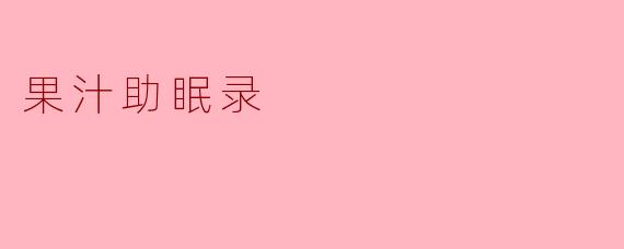 果汁助眠录