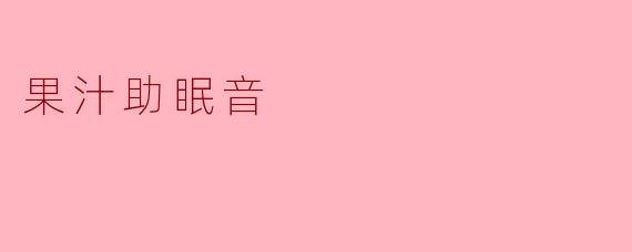 果汁助眠音