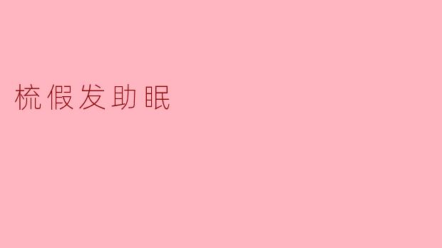 梳假发助眠