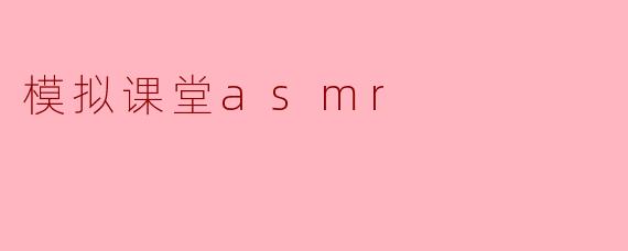 模拟课堂asmr
