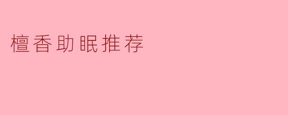檀香助眠推荐