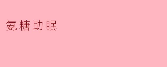 氨糖助眠