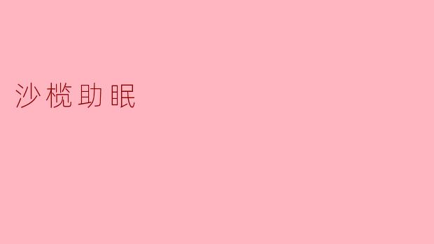 ### 沙榄:自然助眠的秘密武器