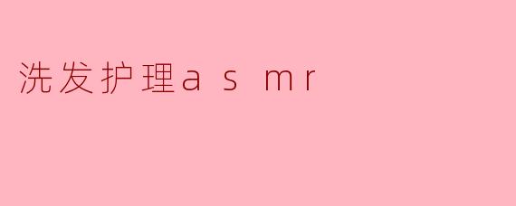 洗发护理asmr