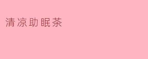 清凉助眠茶