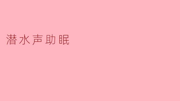 潜水声助眠