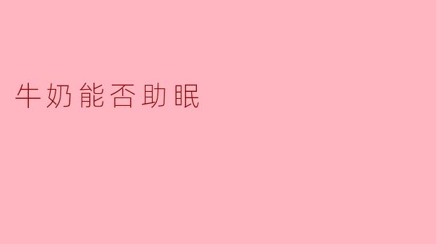 牛奶能否助眠