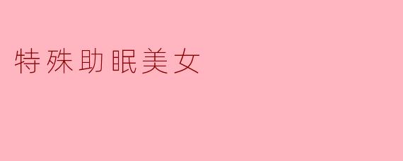 特殊助眠美女