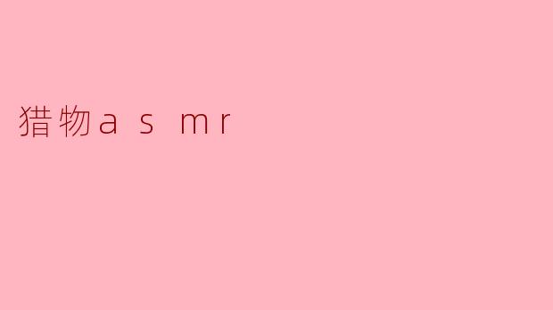 猎物asmr