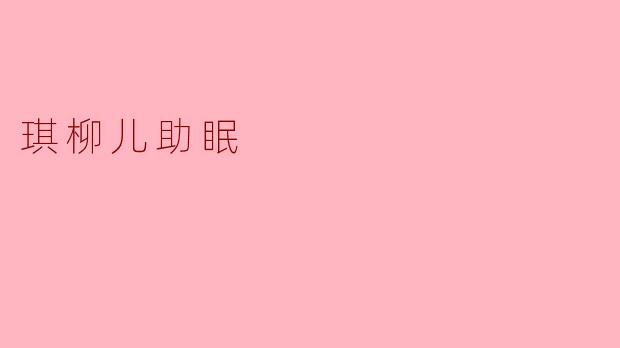 琪柳儿助眠