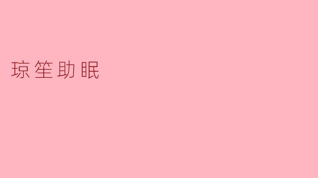 ### 琼笙助眠：自然与科技的完美结合
