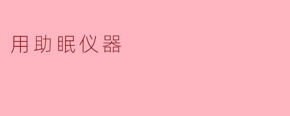 助眠仪器的应用与发展