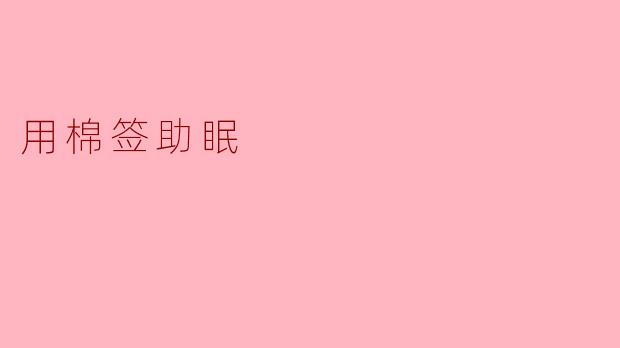 用棉签助眠