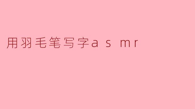 用羽毛笔写字asmr