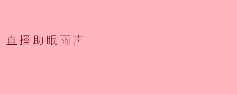 直播助眠雨声