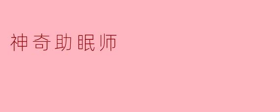 神奇助眠师