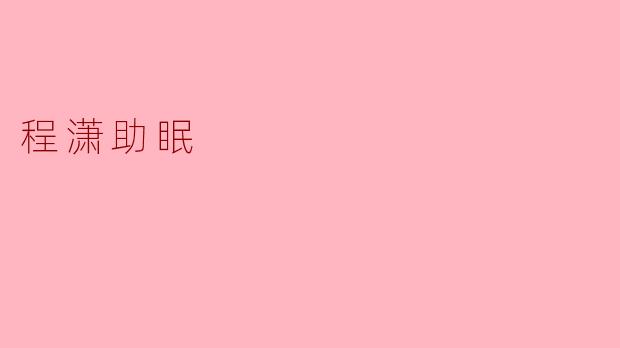 程潇助眠