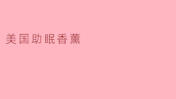 美国助眠香薰