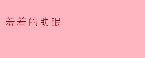 羞羞的助眠:释放压力的温柔之道