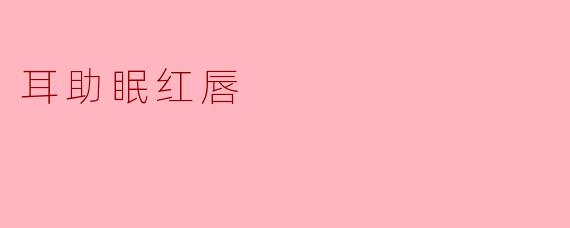 耳助眠红唇