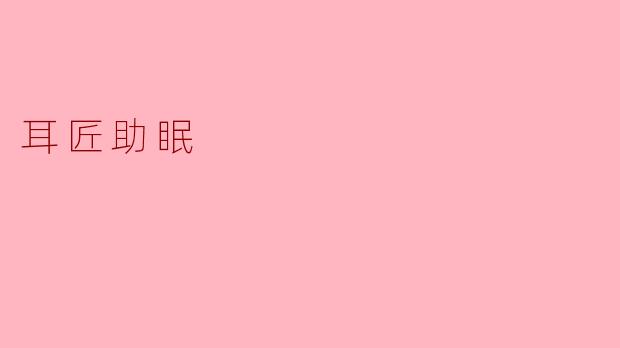 ### 耳匠助眠:开启甜美梦境的音乐之旅