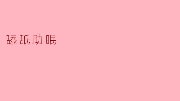 舔舐助眠真的有效吗?