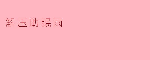 解压助眠雨
