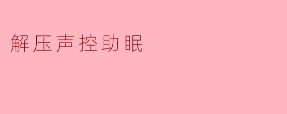解压声控助眠
