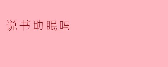 说书真的可以帮助睡眠吗？