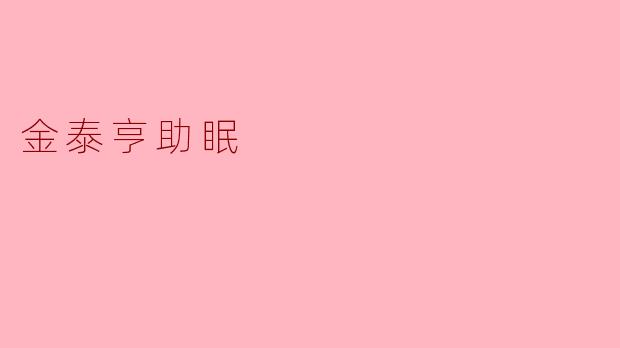 听说金泰亨（V）有助眠的效果，这是真的吗？ 