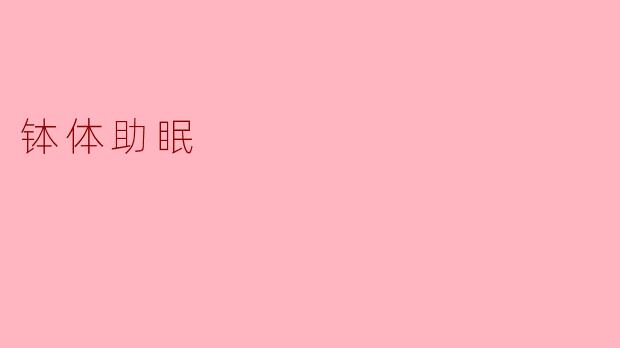 ### 钵体助眠:让你在宁静中入眠的秘密