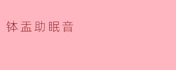 钵盂助眠音