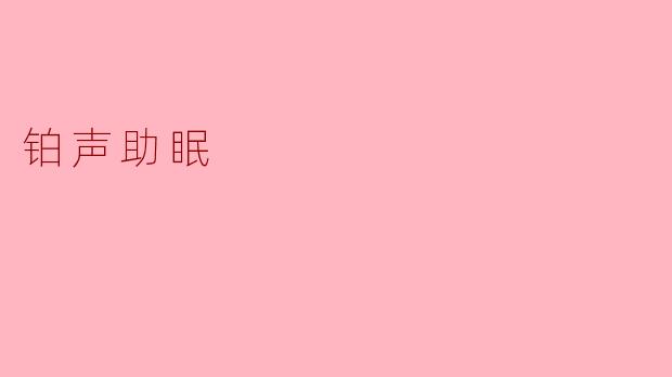 铂声助眠