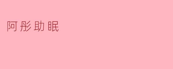 探索“阿彤助眠”:科技陪伴下的安宁之夜