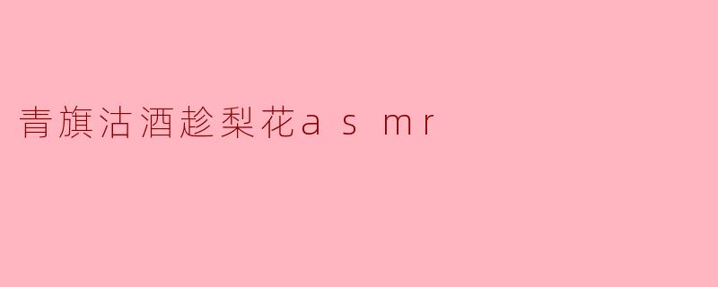 ### 青旗沽酒趁梨花 ASMR:感受春日的柔情