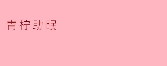 青柠助眠