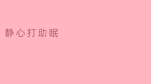 静心打助眠:让心灵归于宁静的艺术