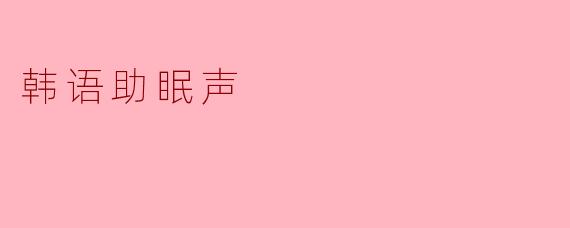 韩语助眠声
