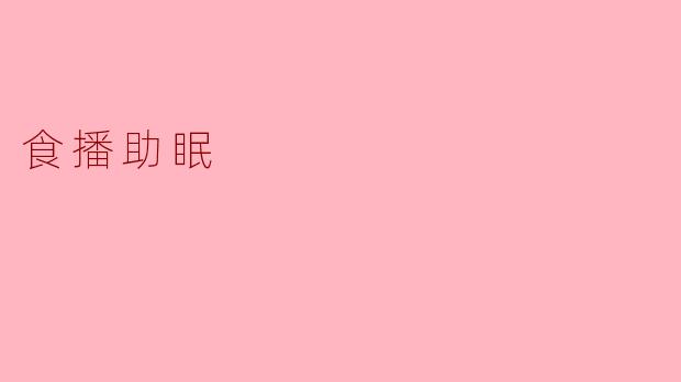 食播助眠