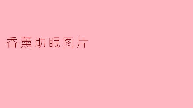 香薰助眠:让你在梦境中轻盈漫步