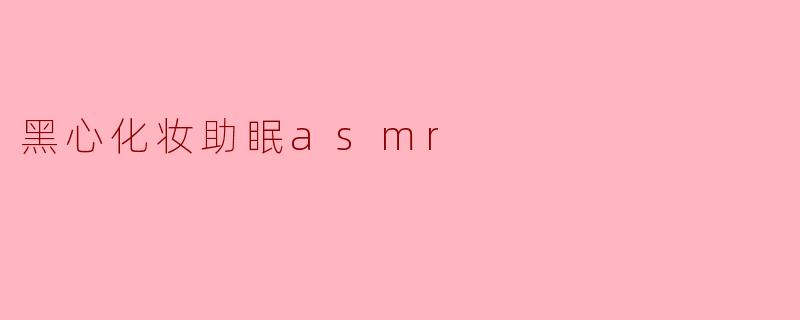 黑心化妆助眠asmr
