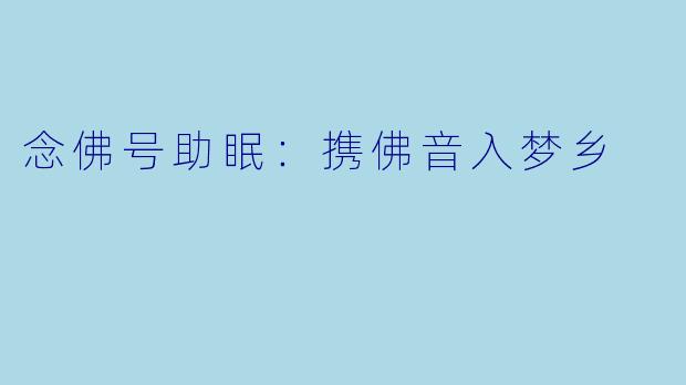 念佛号助眠:携佛音入梦乡