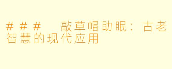 ### 敲草帽助眠：古老智慧的现代应用