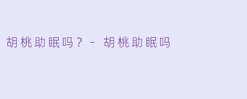 胡桃助眠吗？