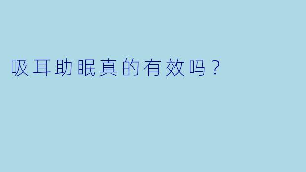 吸耳助眠真的有效吗？