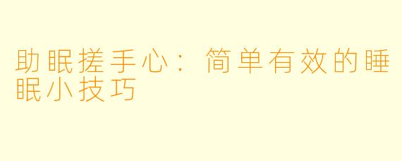 助眠搓手心:简单有效的睡眠小技巧