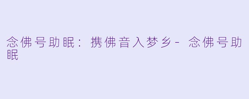 念佛号助眠：携佛音入梦乡-念佛号助眠