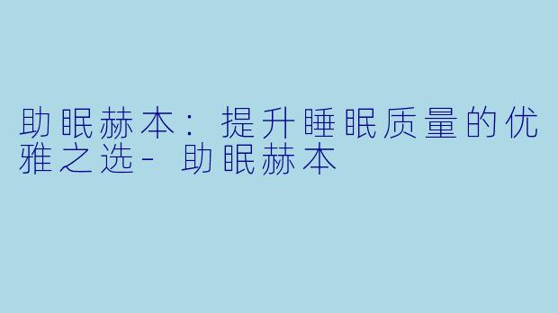 助眠赫本：提升睡眠质量的优雅之选-助眠赫本