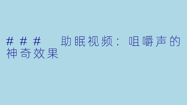 ### 助眠视频：咀嚼声的神奇效果