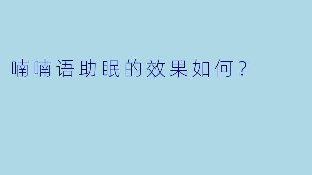 喃喃语助眠的效果如何？